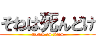 そねは死んどけ (attack on titan)