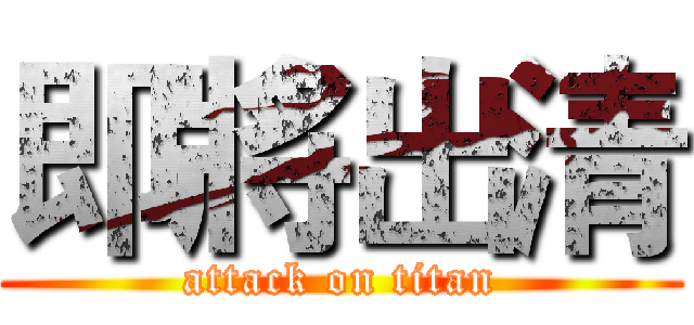 即將出清 (attack on titan)