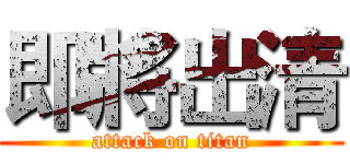 即將出清 (attack on titan)