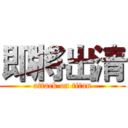 即將出清 (attack on titan)