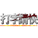 打字請快 (attack on titan)