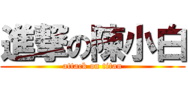 進撃の陳小白 (attack on titan)