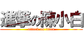 進撃の陳小白 (attack on titan)