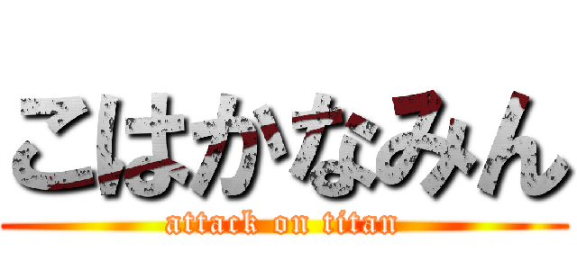 こはかなみん (attack on titan)