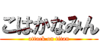 こはかなみん (attack on titan)