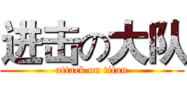 进击の大队 (attack on titan)