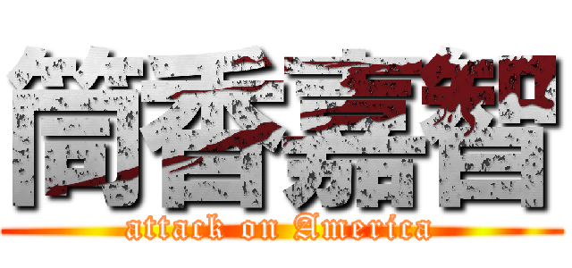 筒香嘉智 (attack on America)