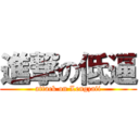 進撃の低逼 (attack on Lengzaii)