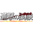 進撃の試験 (attack on center)