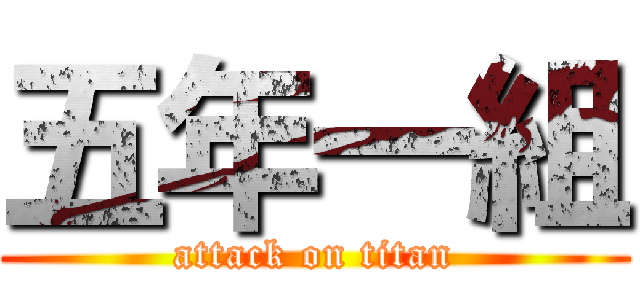 五年一組 (attack on titan)
