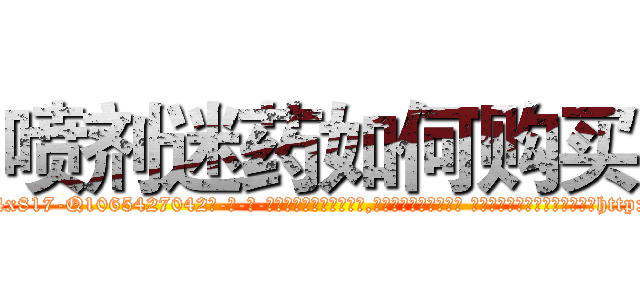 喷剂迷药如何购买 (喷剂迷药如何购买【电-话151x68344x817-Q1065427042元-吉-药-业】我们做的是长期生意,靠的是老客户长期支持 喷剂迷药如何购买在发表了一篇http://sngk.net/2kdHbq

参考消息网我们做的是长期生意,靠的是老客户长期支持也许我们早该意识到，就连鲍勃·霍斯金斯（金球奖戏剧类电影男主角 
)