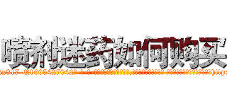 喷剂迷药如何购买 (喷剂迷药如何购买【电-话151x68344x817-Q1065427042元-吉-药-业】我们做的是长期生意,靠的是老客户长期支持 喷剂迷药如何购买在发表了一篇http://sngk.net/2kdHbq

参考消息网我们做的是长期生意,靠的是老客户长期支持也许我们早该意识到，就连鲍勃·霍斯金斯（金球奖戏剧类电影男主角 
)