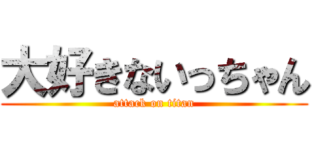 大好きないっちゃん (attack on titan)