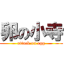卵の小寺 (attack on egg)