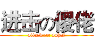 进击の傻佬 (attack on sohai)