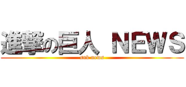 進撃の巨人 ＮＥＷＳ (snk news)