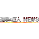 進撃の巨人 ＮＥＷＳ (snk news)