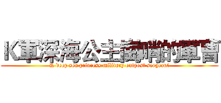 Ｋ軍深海公主崗哨的軍曹 (K deep sea princess military outpost sergeant)