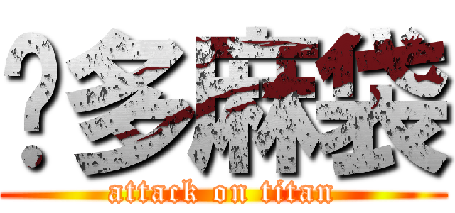 桥多麻袋 (attack on titan)