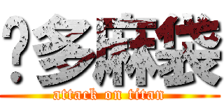 桥多麻袋 (attack on titan)