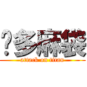 桥多麻袋 (attack on titan)