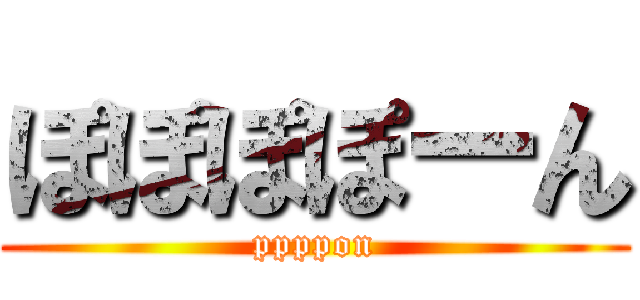 ぽぽぽぽーん (ppppon)