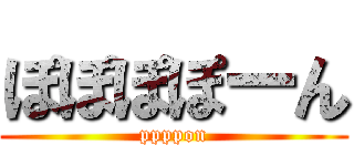 ぽぽぽぽーん (ppppon)