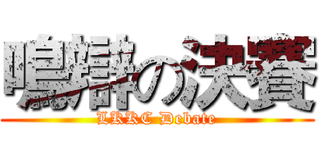 鳴辯の決賽 (LKKC Debate)