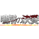 鳴辯の決賽 (LKKC Debate)