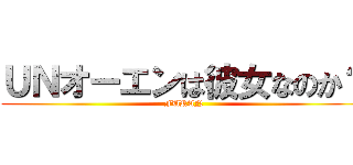 ＵＮオーエンは彼女なのか？ (FURAN)