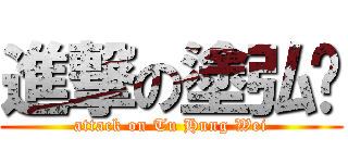 進撃の塗弘瑋 (attack on Tu Hung Wei)