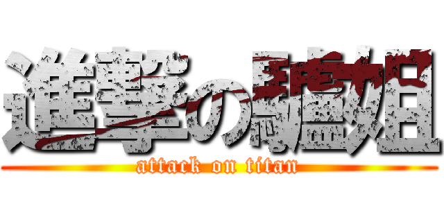 進撃の驢姐 (attack on titan)