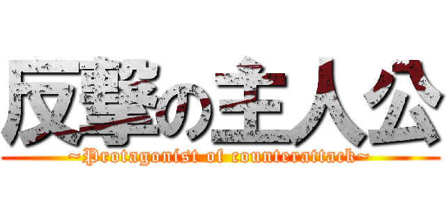 反撃の主人公 (~Protagonist of counterattack~)