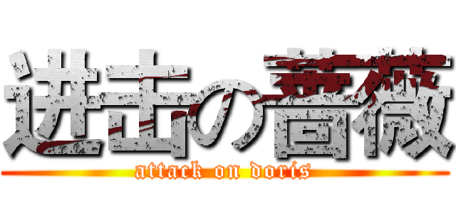 进击の蔷薇 (attack on doris)