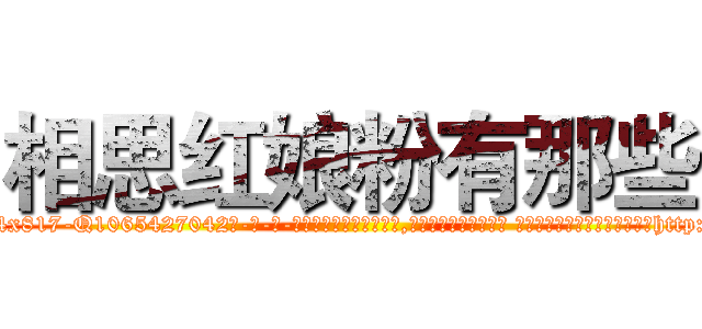 相思红娘粉有那些 (相思红娘粉有那些【电-话151x68344x817-Q1065427042元-吉-药-业】我们做的是长期生意,靠的是老客户长期支持 相思红娘粉有那些在发表了一篇http://sngk.net/h2Vh3x

参考消息网我们做的是长期生意,靠的是老客户长期支持也许我们早该意识到，就连鲍勃·霍斯金斯（金球奖戏剧类电影男主角 
)