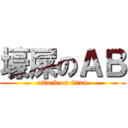 壕屎のＡＢ (attack on titan)