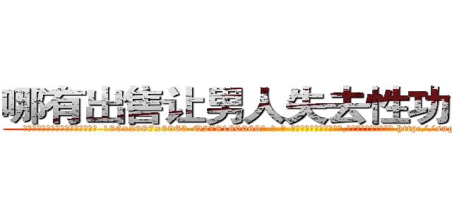 哪有出售让男人失去性功能的药 (哪有出售让男人失去性功能的药【电-186x2687x6963-Q278180069元-吉-药-业】我们做的是长期生意,靠的是老客户长期支持 http://sngk.net/uMmQQK
)