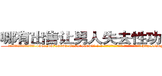 哪有出售让男人失去性功能的药 (哪有出售让男人失去性功能的药【电-186x2687x6963-Q278180069元-吉-药-业】我们做的是长期生意,靠的是老客户长期支持 http://sngk.net/uMmQQK
)