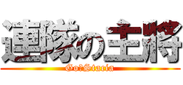 連隊の主將 (Go，Stacia)