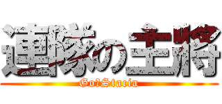 連隊の主將 (Go，Stacia)