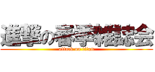 進撃の春季雑誌会 (attack on titan)