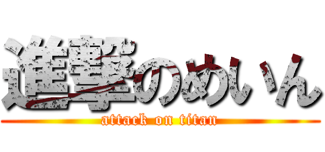 進撃のめいん (attack on titan)