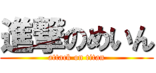 進撃のめいん (attack on titan)