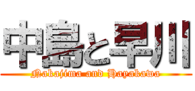 中島と早川 (Nakajima and Hayakawa)