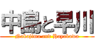 中島と早川 (Nakajima and Hayakawa)