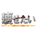 痩せたい (Not eat)