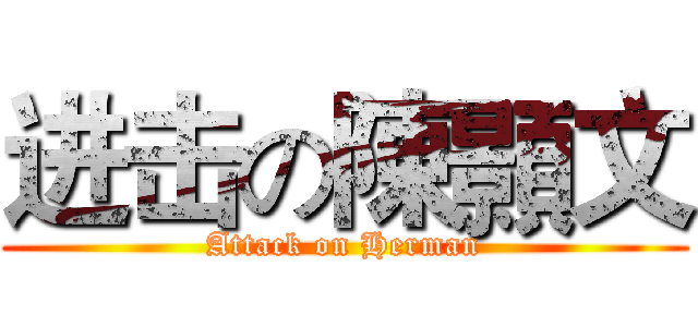 进击の陳顥文 (Attack on Herman)