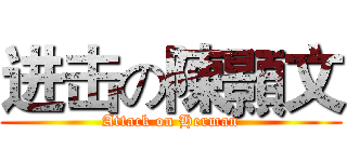 进击の陳顥文 (Attack on Herman)