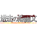 进击の陳顥文 (Attack on Herman)