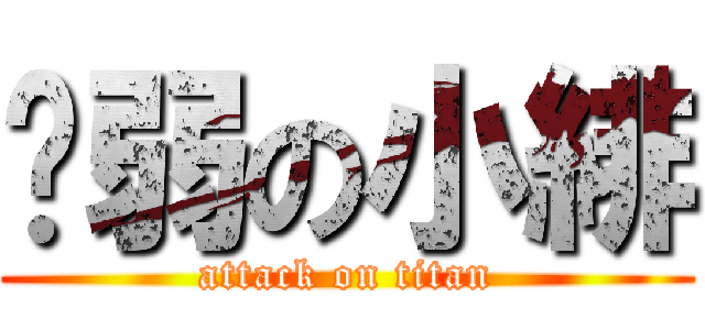 瘦弱の小緋 (attack on titan)